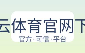 开云体育官网下载 配图